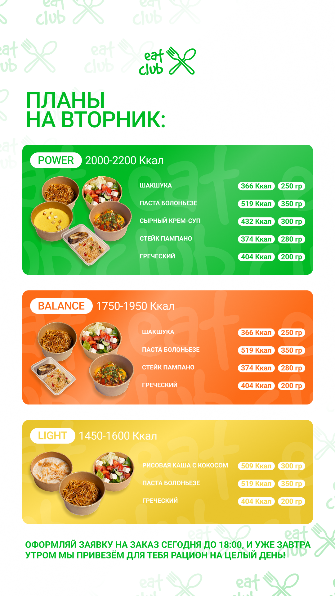 Меню рационов EatClub на эту неделю 💚